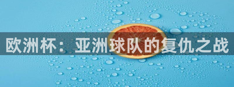 中国 世界杯：欧洲杯：亚洲球队的复仇之战