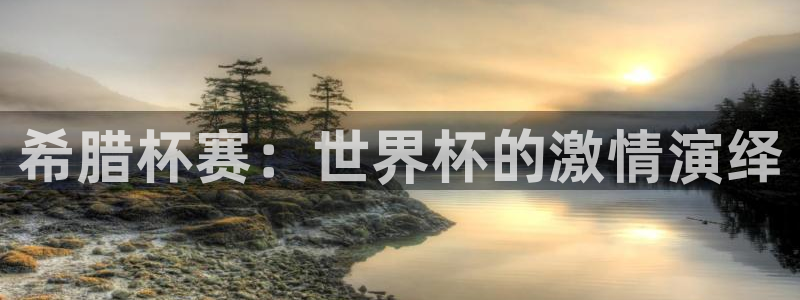 2026世界杯足球赛程时间表：希腊杯赛：世界杯的激情演绎