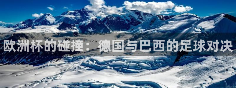 世界杯足球赛2026：欧洲杯的碰撞：德国与巴西的足球对决